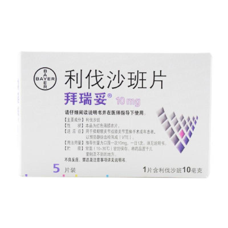 利伐沙班片(拜瑞妥)