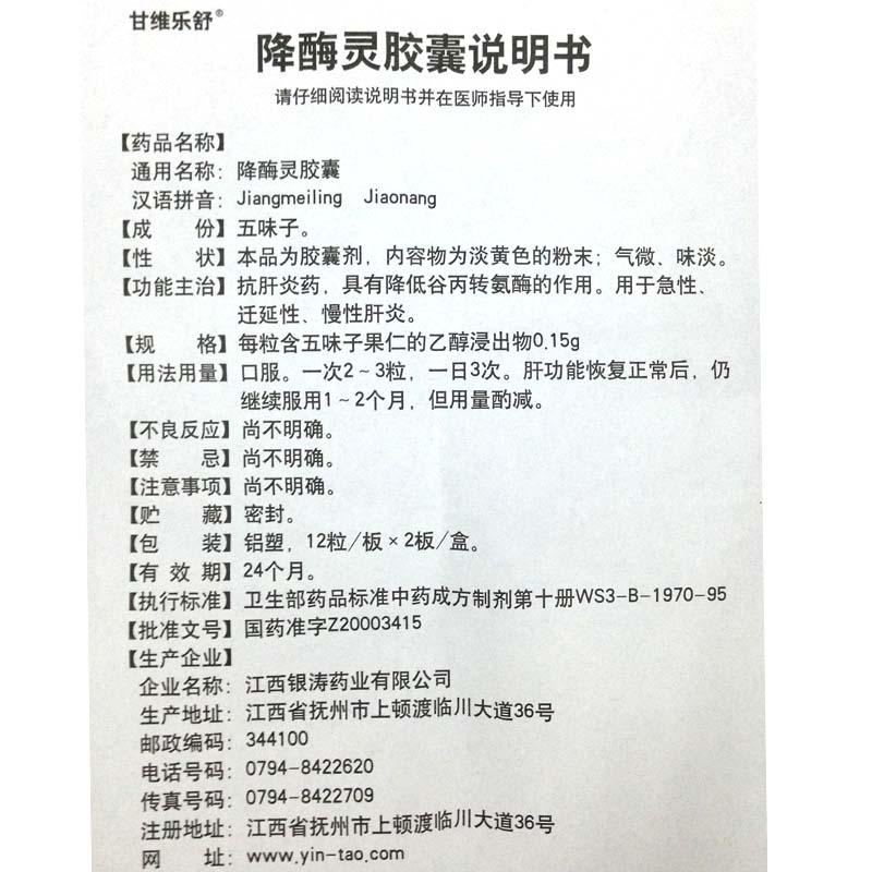 降酶靈膠囊(甘維樂舒)包裝縮略圖3