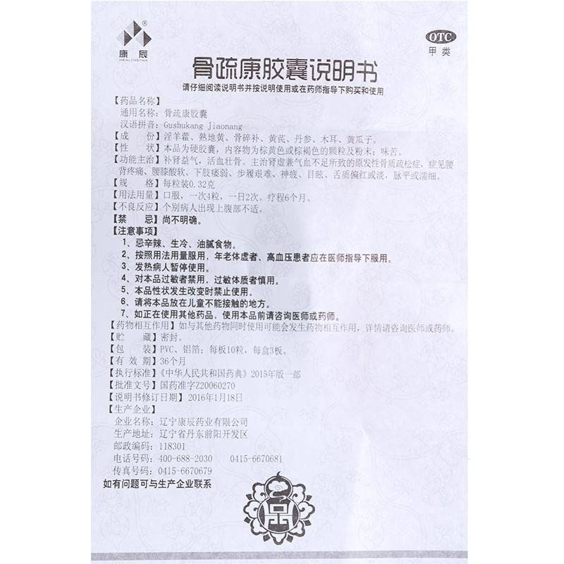 骨疏康膠囊(康辰)包裝縮略圖3