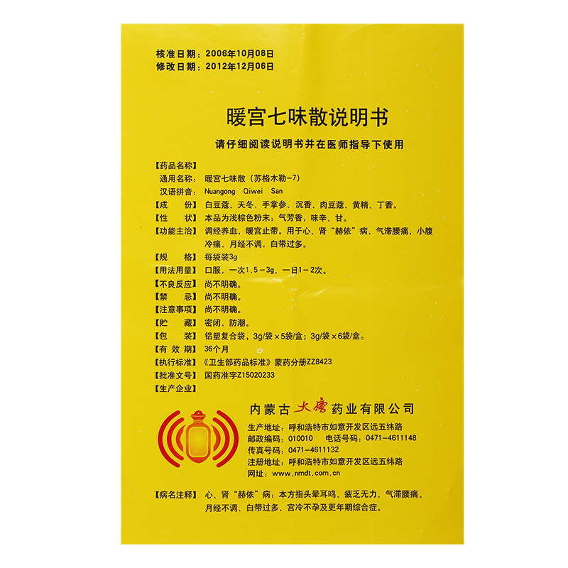 暖宮七味散(三花)包裝縮略圖5