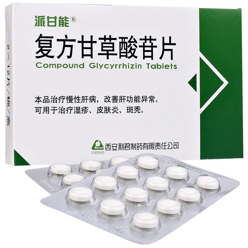 復方甘草酸苷片(派甘能)
