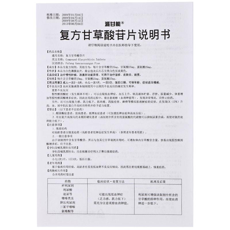 復方甘草酸苷片(派甘能)包裝縮略圖3