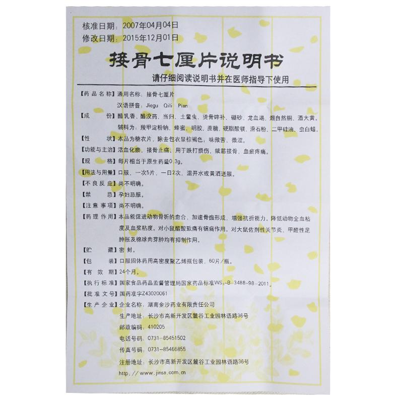 接骨七厘片(中理)包裝縮略圖4