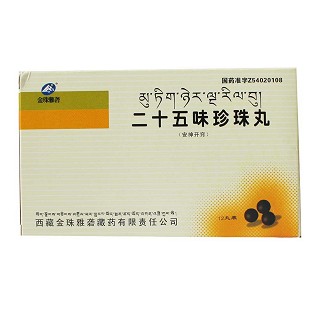 二十五味珍珠丸(金珠雅礱)