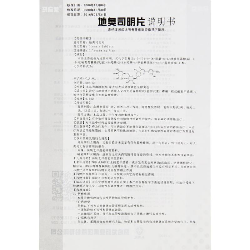 地奧司明片(馬應龍)包裝縮略圖4