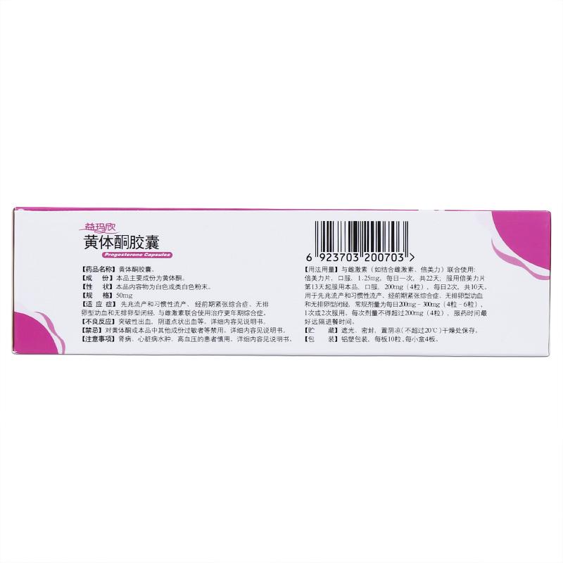 黃體酮膠囊(益瑪欣)(仙樂牌)包裝縮略圖2
