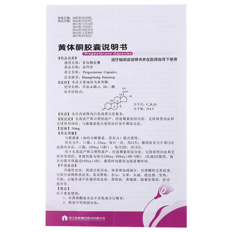 黃體酮膠囊(益瑪欣)(仙樂牌)包裝縮略圖3
