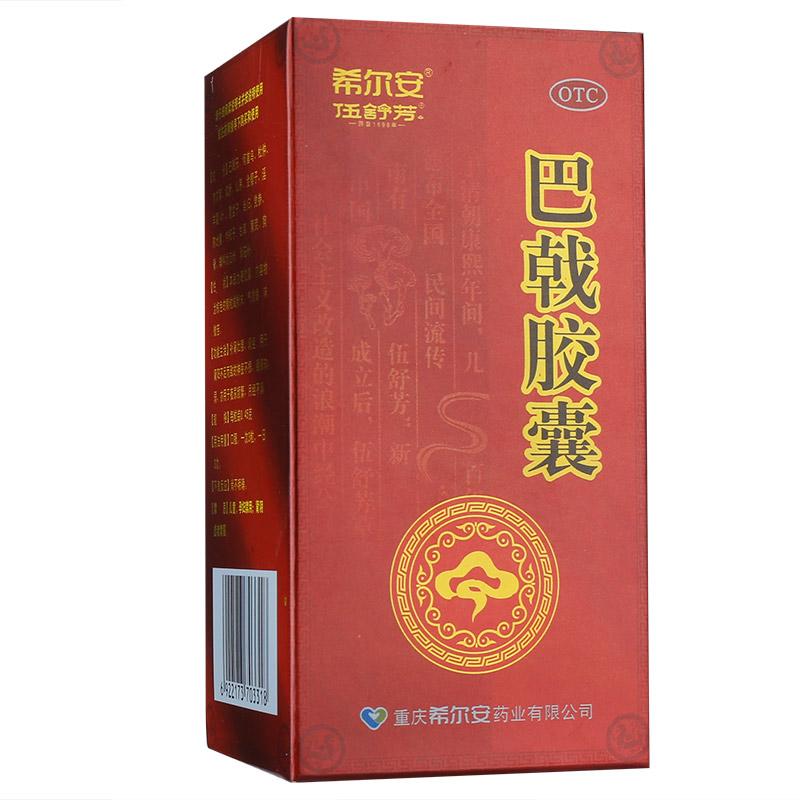 巴戟膠囊(希爾安)