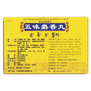 五味麝香丸(洲洋)包裝縮略圖2