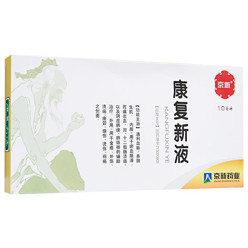 康復新液(京新)