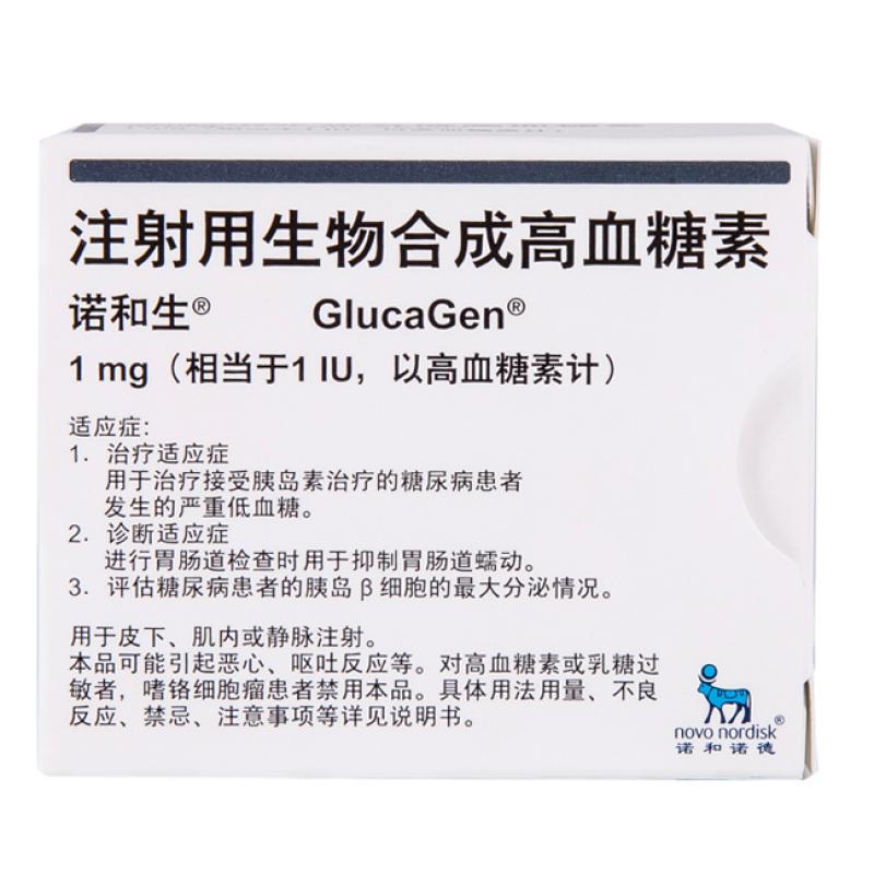 注射用生物合成高血糖素(諾和生)