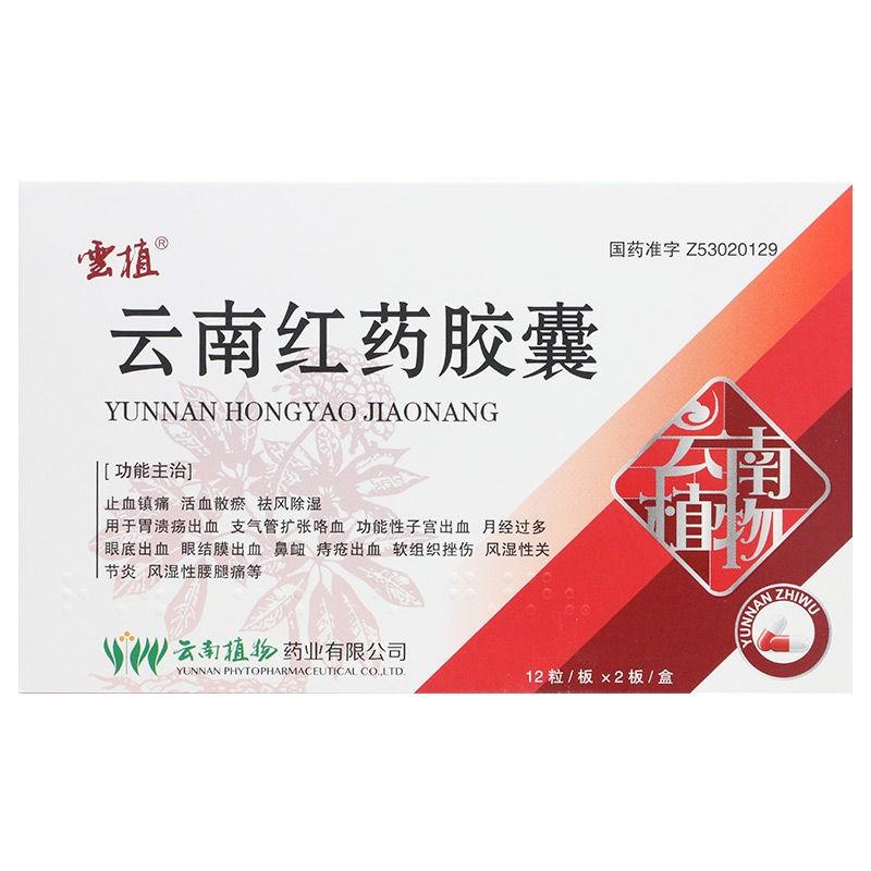 云南紅藥膠囊(云植)