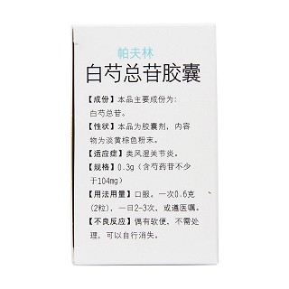 白芍總苷膠囊(帕夫林)包裝縮略圖2