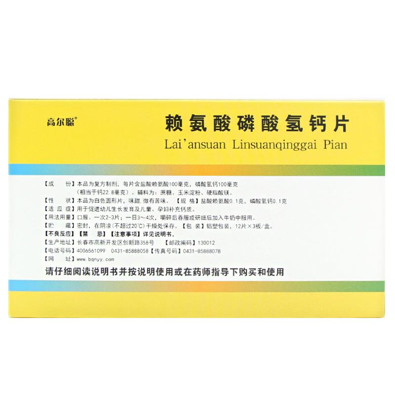 賴氨酸磷酸氫鈣片(高爾聰)包裝縮略圖1
