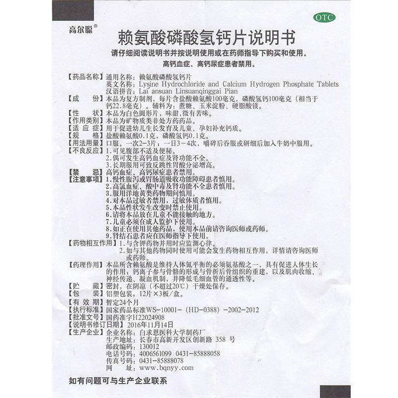 賴氨酸磷酸氫鈣片(高爾聰)包裝縮略圖3
