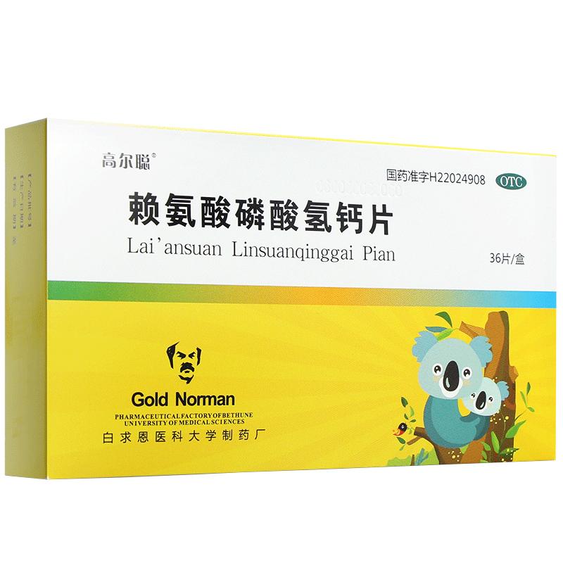 賴氨酸磷酸氫鈣片(高爾聰)