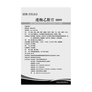 虎駒乙肝片(仁壽藥業)包裝縮略圖3
