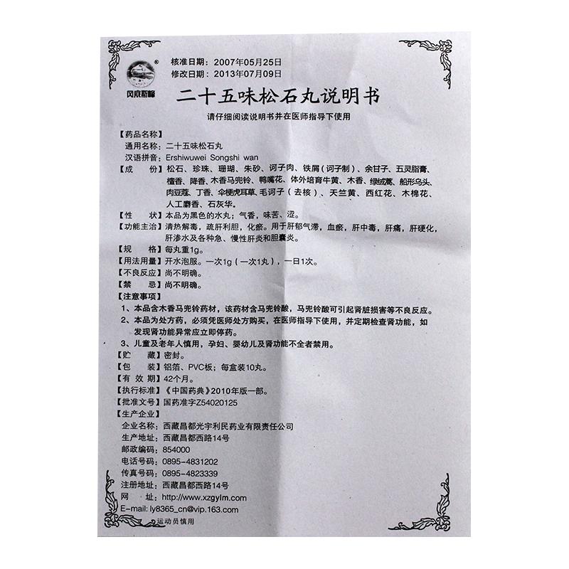 二十五味松石丸(岡底斯峰)包裝縮略圖3