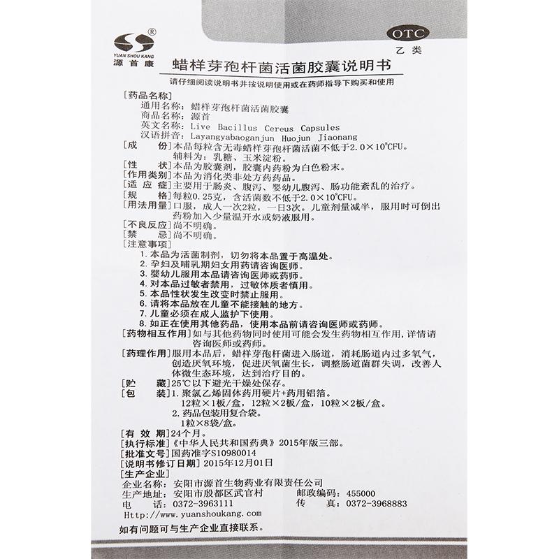 蠟樣芽孢桿菌活菌膠囊(源首康)