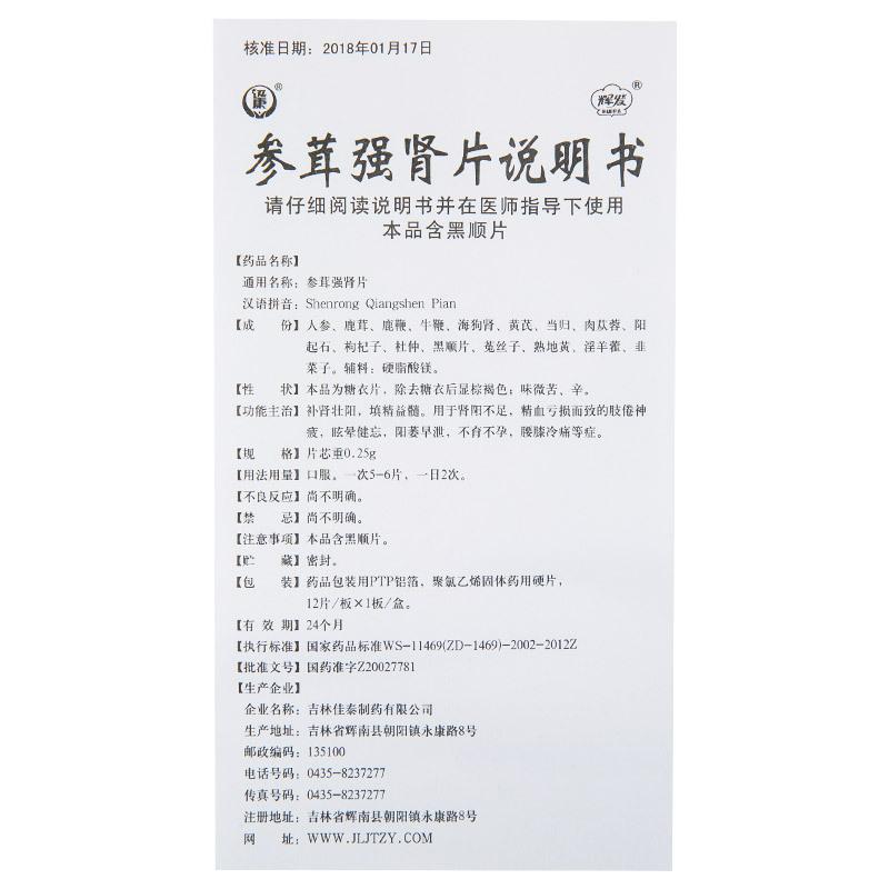 參茸強腎片(迅康)包裝縮略圖3