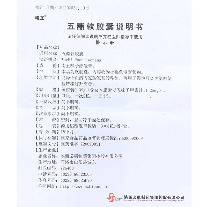 五酯軟膠囊(唯正)包裝縮略圖3