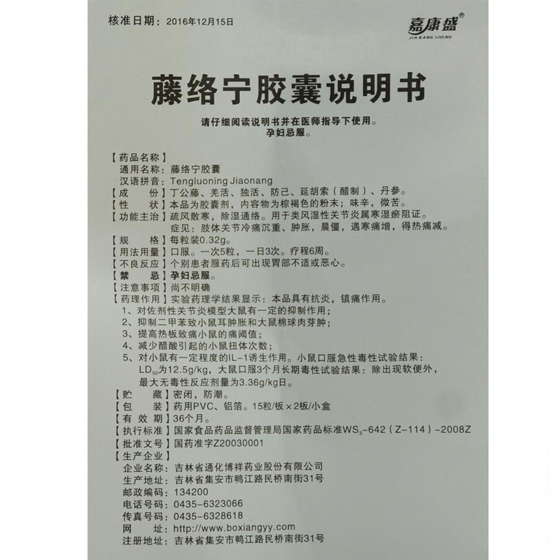 藤絡寧膠囊(嘉康盛)包裝縮略圖1