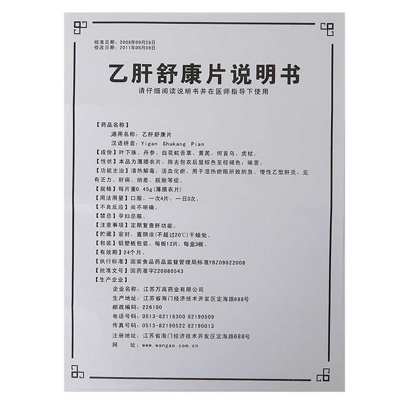 乙肝舒康片(萬高)包裝縮略圖2