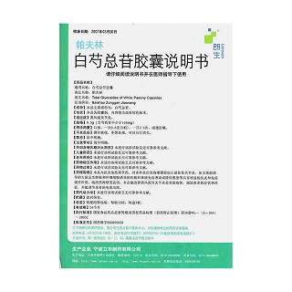 白芍總苷膠囊(帕夫林)包裝縮略圖4