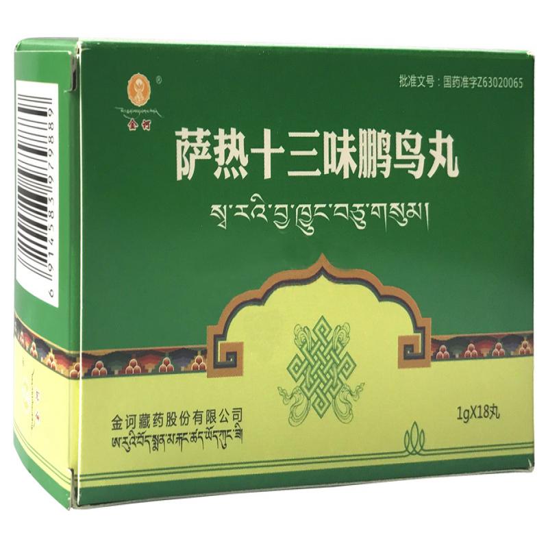 薩熱十三味鵬鳥丸(金訶)