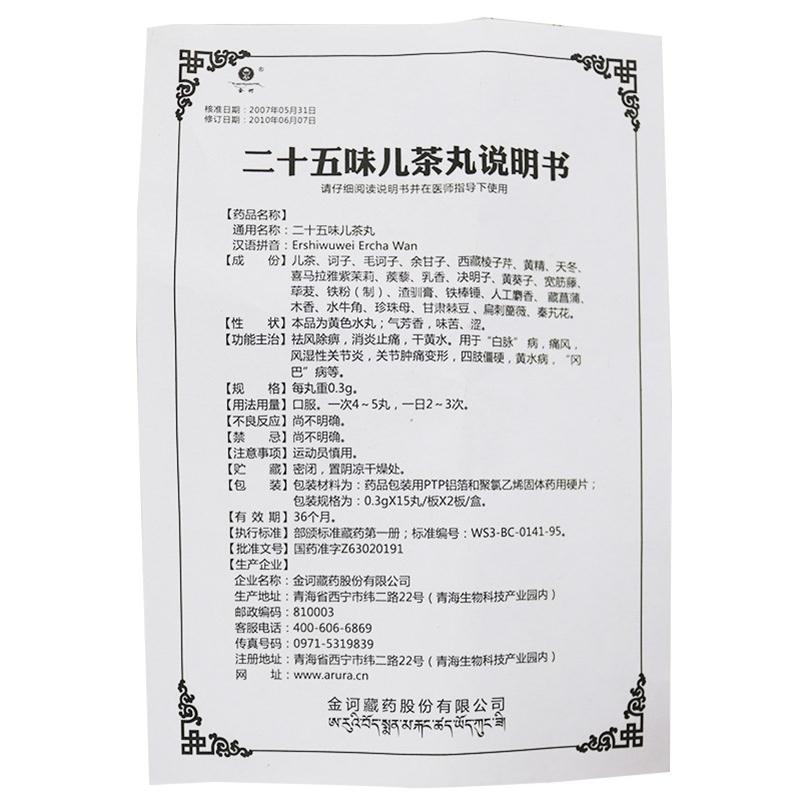 二十五味兒茶丸(金訶)包裝縮略圖4