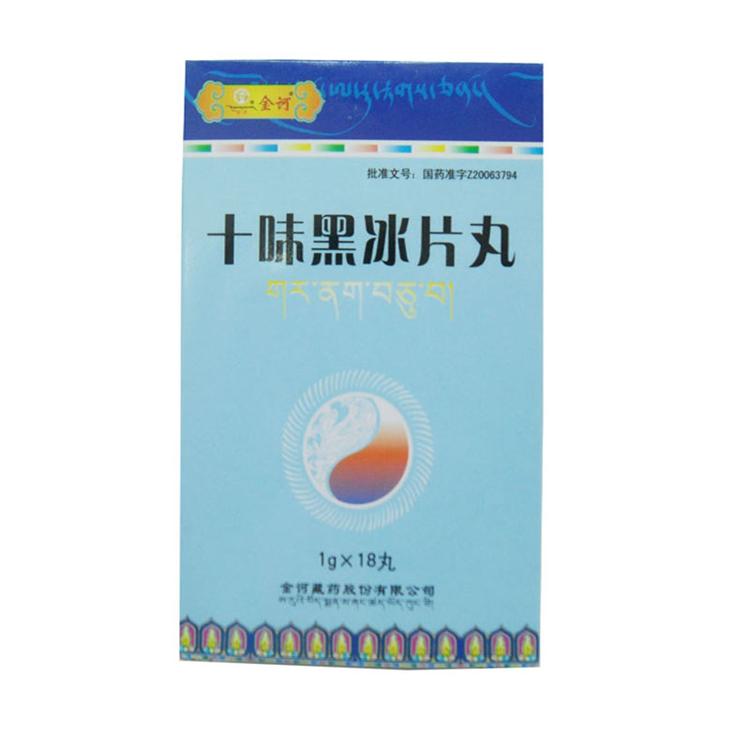 十味黑冰片丸(金訶)