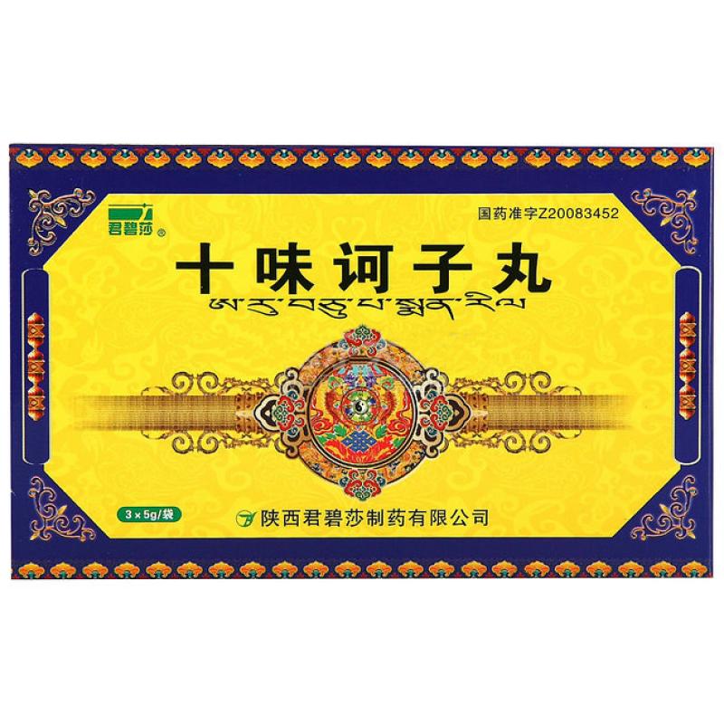 十味訶子丸(君碧莎)