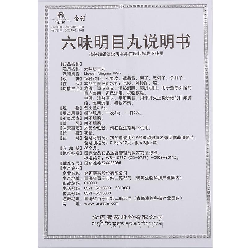 六味明目丸(金訶)包裝縮略圖5