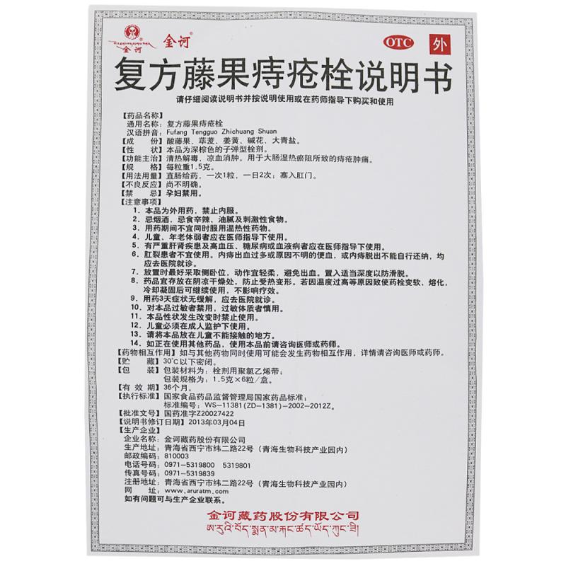 復(fù)方藤果痔瘡栓(金訶)包裝縮略圖2