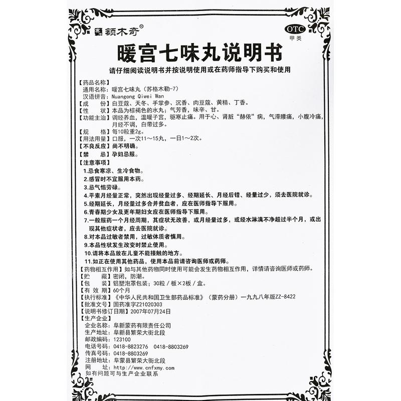 暖宮七味丸(額木奇)包裝縮略圖1