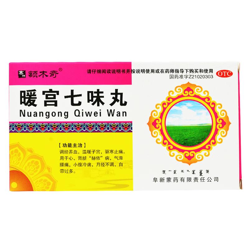 暖宮七味丸(額木奇)