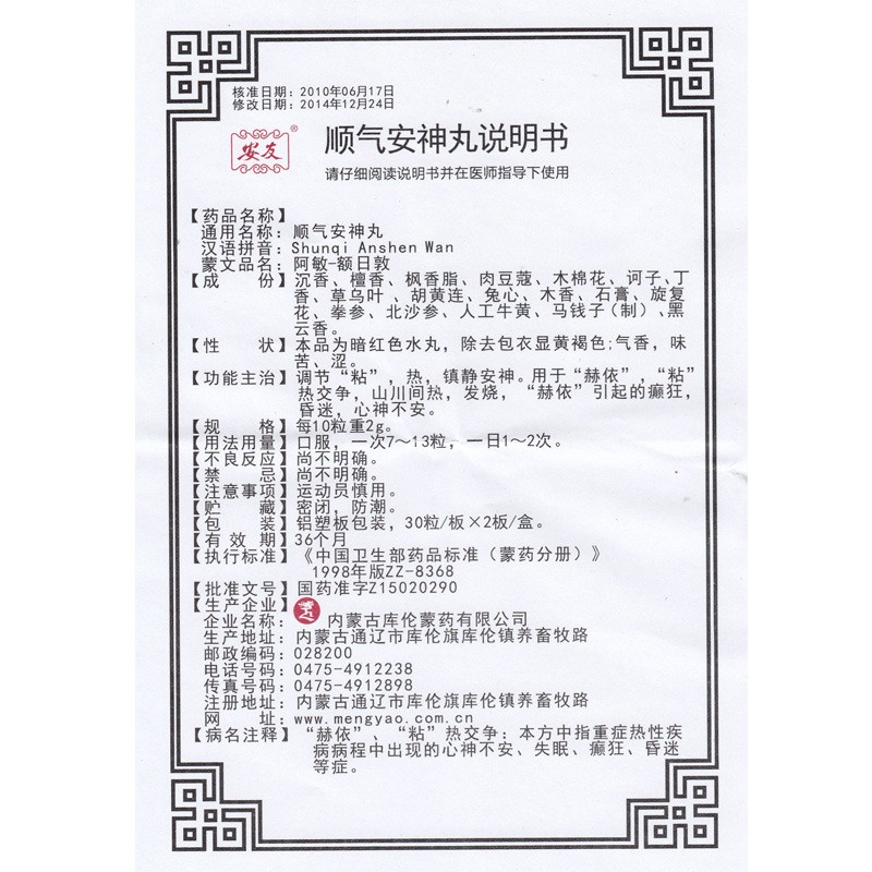 順氣安神丸(安友)包裝縮略圖3
