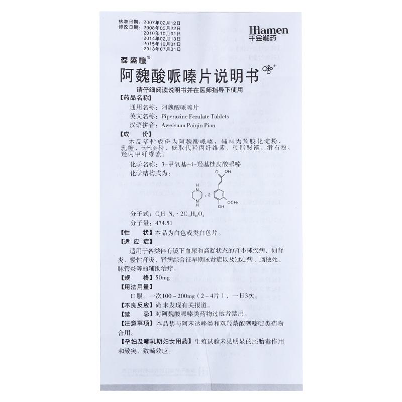 阿魏酸哌嗪片(葆盛慷)包裝縮略圖2