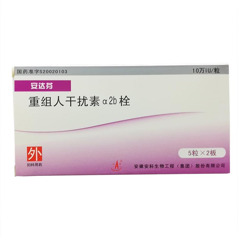 重組人干擾素α2b栓(安達芬)