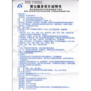 雷公藤多苷片(飛云)包裝縮略圖4