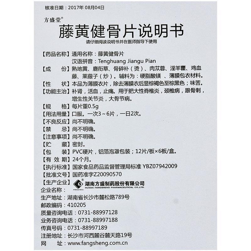 藤黃健骨片(方盛堂)包裝縮略圖4