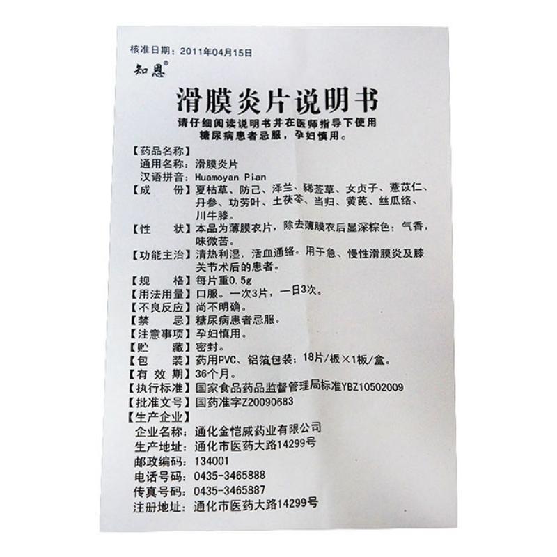 滑膜炎片(知恩)包裝縮略圖3