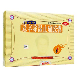 薏辛除濕止痛膠囊(曹清華膠囊)