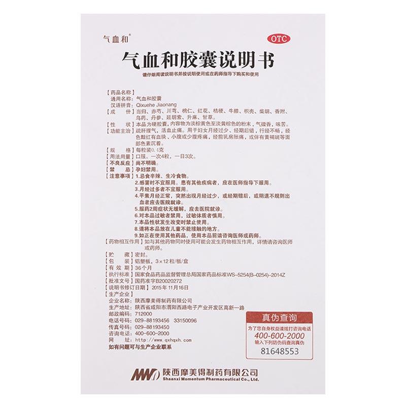 氣血和膠囊(摩美得)包裝縮略圖4