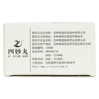 四妙丸(紫鑫)包裝縮略圖4