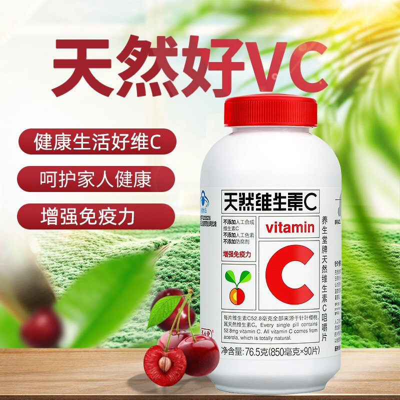 養(yǎng)生堂天然維生素C咀嚼片(養(yǎng)生堂)