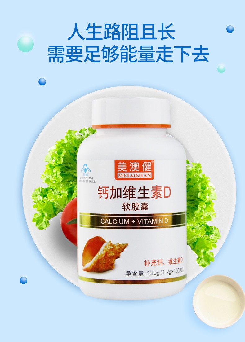 鈣加維生素D軟膠囊(美澳健)