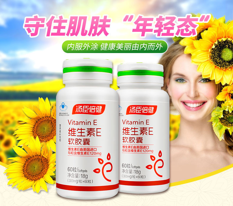 天然維生素E軟膠囊(湯臣倍健)包裝縮略圖2