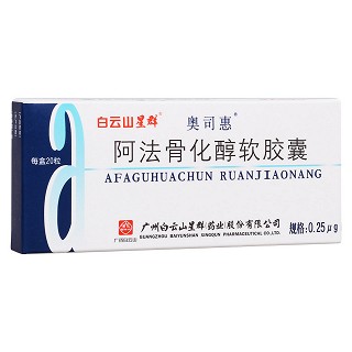 阿法骨化醇軟膠囊(奧司惠)