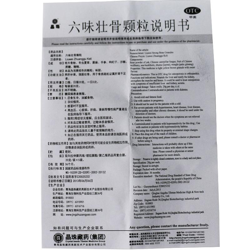 六味壯骨顆粒(晶珠)包裝縮略圖3